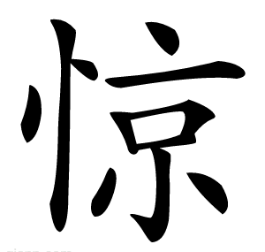 惊
